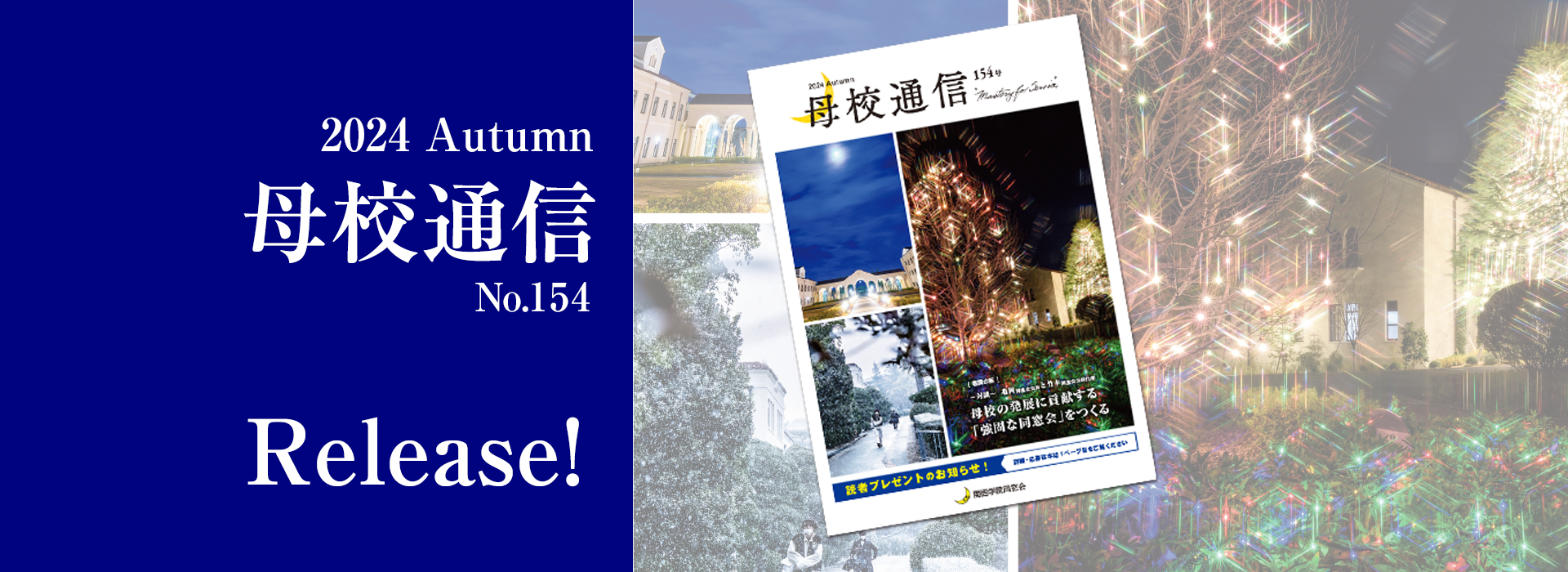 22024 Autumn 母校通信 No.154 Release!