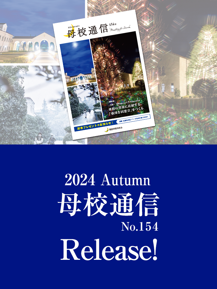 2024 Autumn 母校通信 No.154 Release!