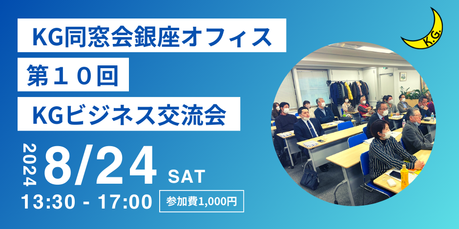 第10回「KG銀座オフィス ビジネス交流会」のご案内