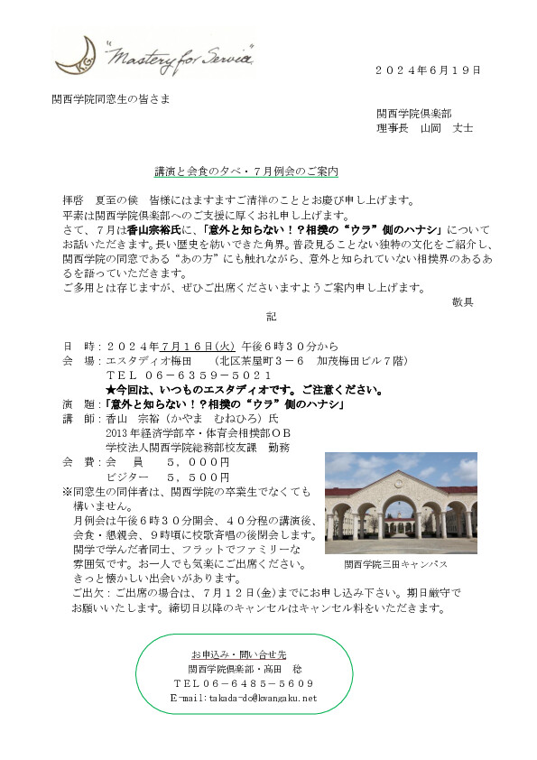 【関西学院倶楽部からお知らせ🌙】講演と会食の夕べ・７月例会のご案内