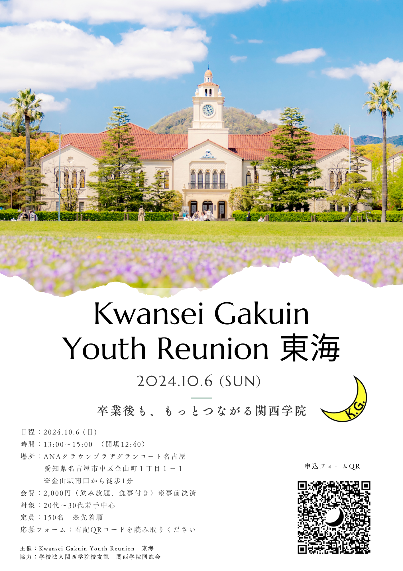 【Kwansei Gakuin Youth Reunion 東海】 開催のお知らせ