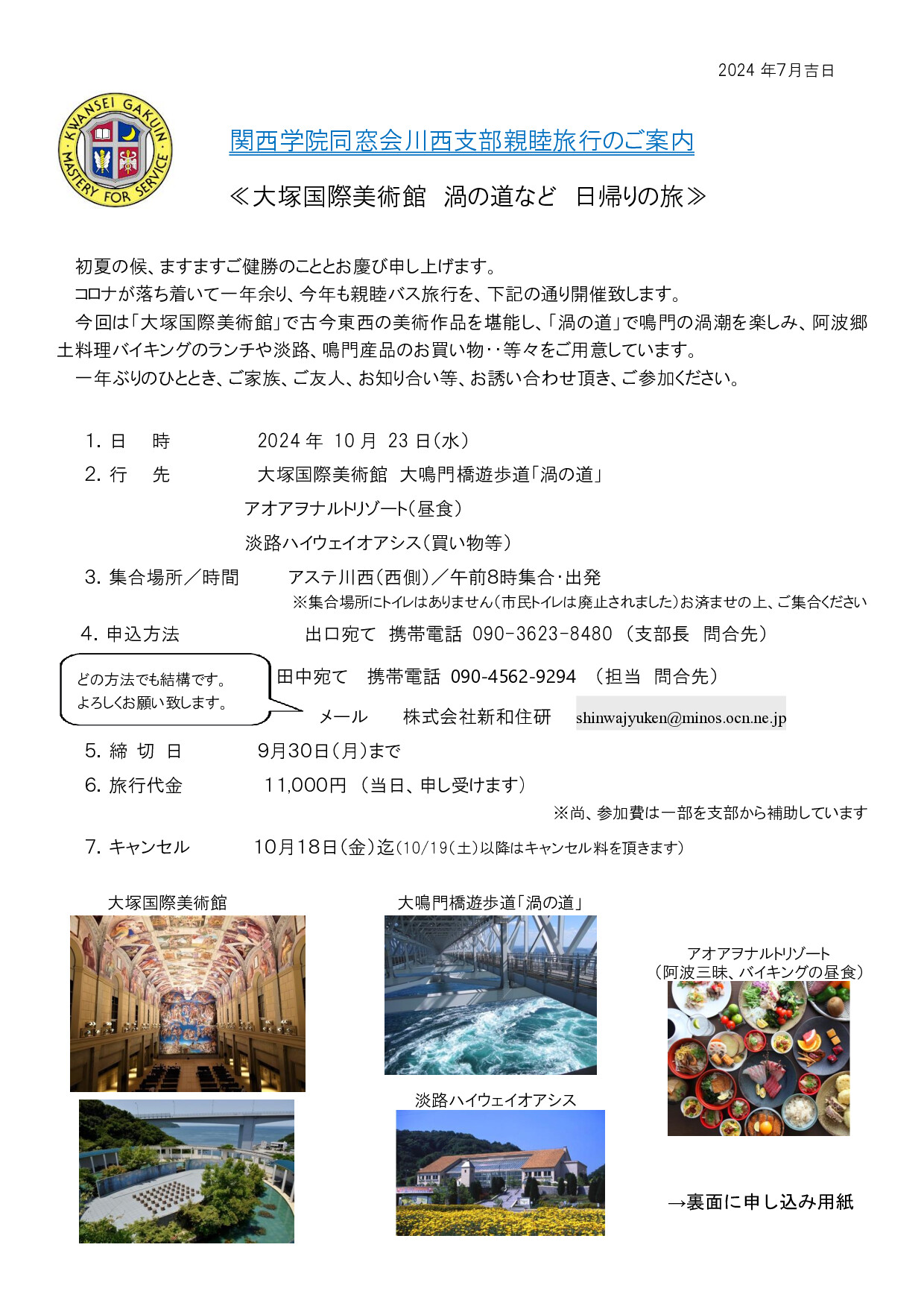 【川西支部主催「日帰り親睦バスツアー」のご案内】