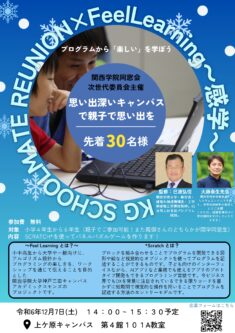 【関西学院同窓会次世代委員会よりファミリー向けイベントのお知らせです】