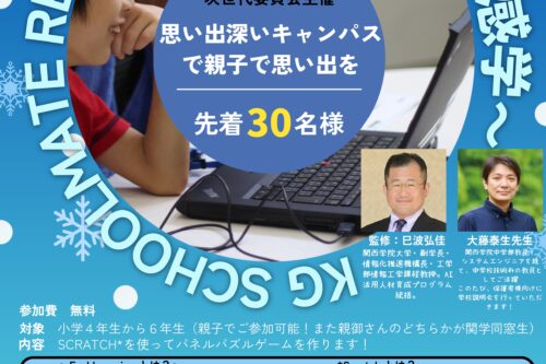 【関西学院同窓会次世代委員会よりファミリー向けイベントのお知らせです】