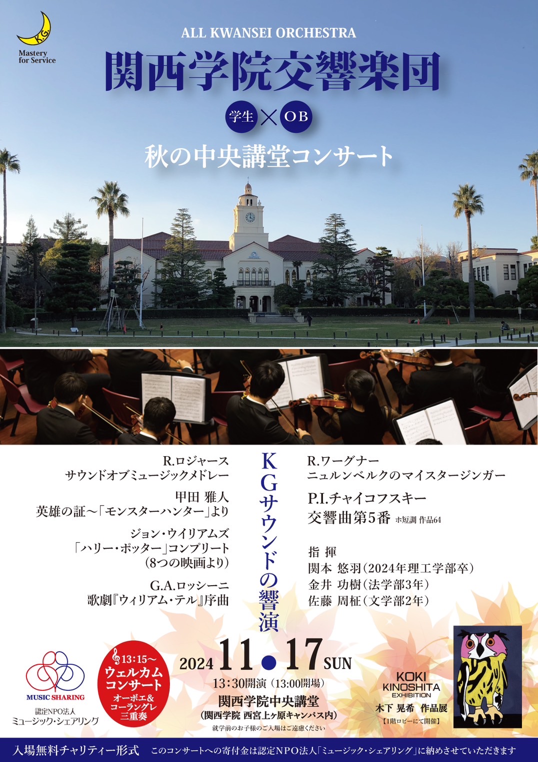 【関西学院交響楽団OB会からお知らせ🌙】ALL KWANSEI ORCHESYRA　秋の中央講堂コンサート