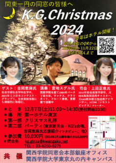 関西学院同窓会本部銀座オフィス・「K.G.Christmas 2024」のご案内