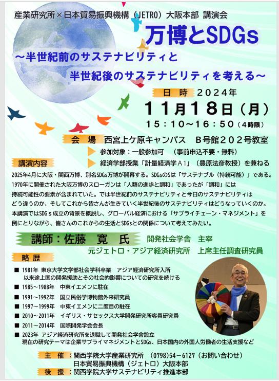 関西学院大学産業研究所×JETRO大阪本部　講演会 テーマ：「万博とSDGs ～半世紀前のサステナビリティと半世紀後のサステナビリティを考える～」