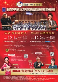 【関西学院大学応援団総部吹奏楽部 創部70周年記念 演奏会情報のお知らせ】