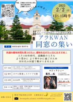 関西学院同窓会 企画委員会主催　「アラKWAN同窓の集い」 開催のお知らせ