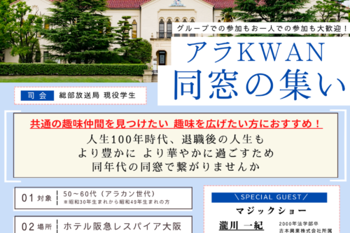 関西学院同窓会 企画委員会主催　「アラKWAN同窓の集い」 開催のお知らせ