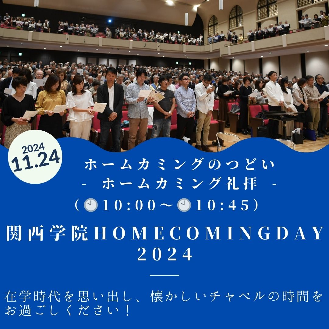 ●〇2024年度 関西学院ホームカミングデー〇● 【プログラム紹介】ホームカミングのつどい