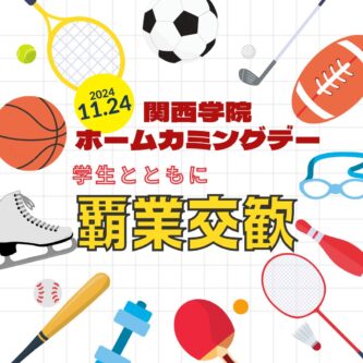 ●〇2024年度 関西学院ホームカミングデー〇● 【プログラム紹介】覇業交歓