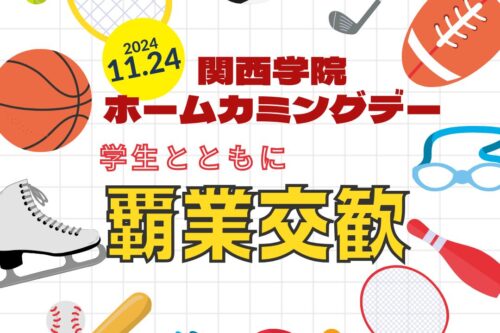 ●〇2024年度 関西学院ホームカミングデー〇● 【プログラム紹介】覇業交歓