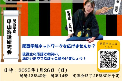 【関西学院同窓会芦屋支部 イベント開催のご案内】