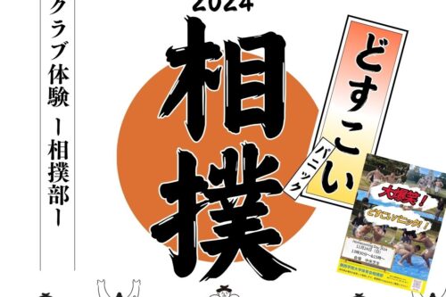 ●〇2024年度 関西学院ホームカミングデー〇● 【プログラム紹介】クラブ体験-相撲部-