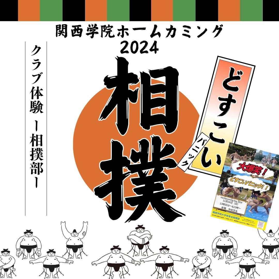 ●〇2024年度 関西学院ホームカミングデー〇● 【プログラム紹介】クラブ体験-相撲部-