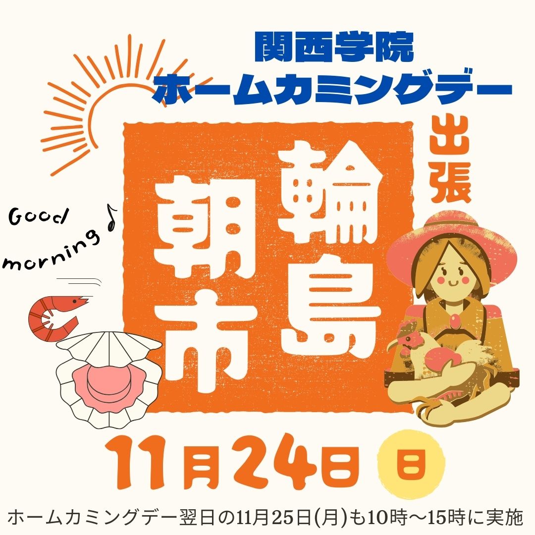 ●〇2024年度 関西学院ホームカミングデー〇● 【プログラム紹介】ホームカミングデー ✕ 出張 輪島朝市