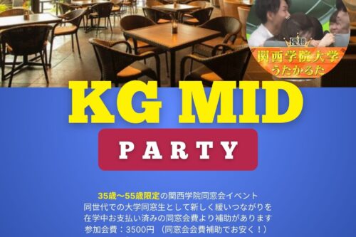 【「KG　MID　パーティー」開催のお知らせ♪】