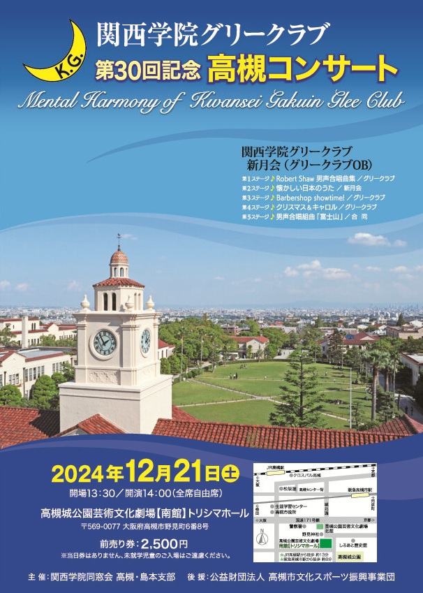 【お願い】高槻・島本支部主催 グリークラブ第30回記念高槻コンサートにご来場ください！