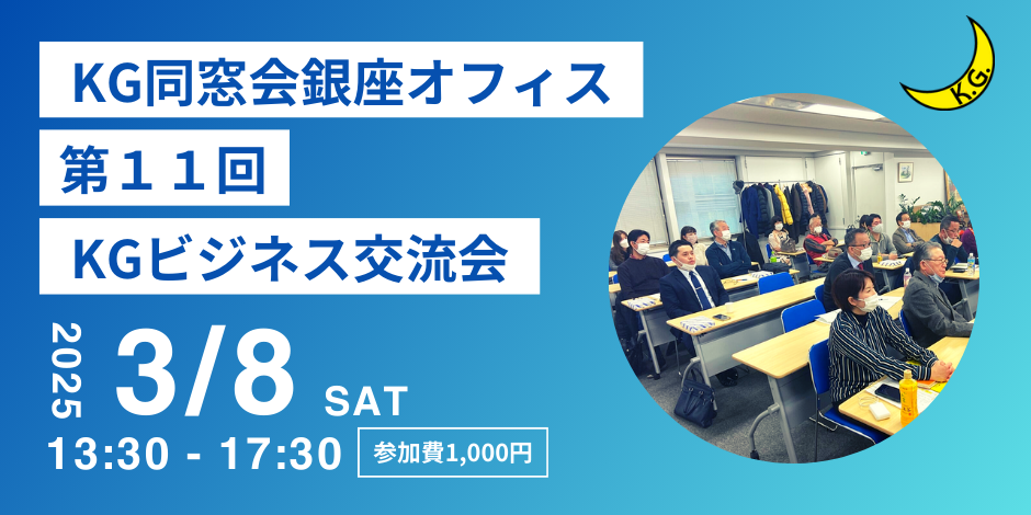 第11回「KG銀座オフィス ビジネス交流会」のご案内